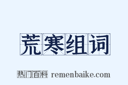 荒寒组词是什么意思的图片